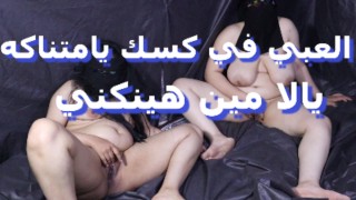 Naked Reveal & Best Friend Sex – Intense Egyptian Lesbian Encounter